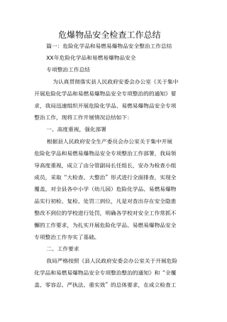 危爆物品安全检查工作总结