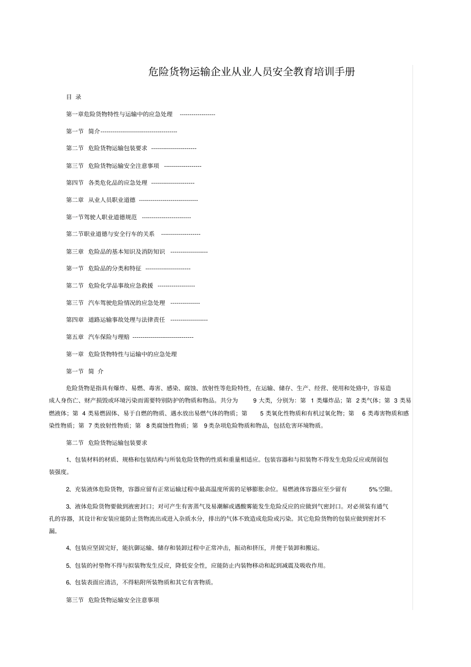 危货运输企业从业人员安全教育培训手册_第1页