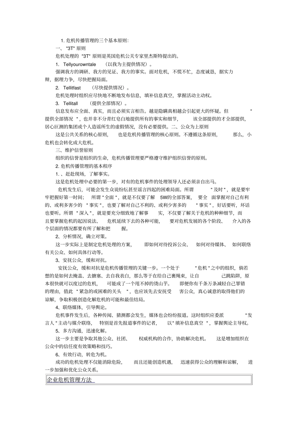 危机传播管理原则与基本程序_第1页