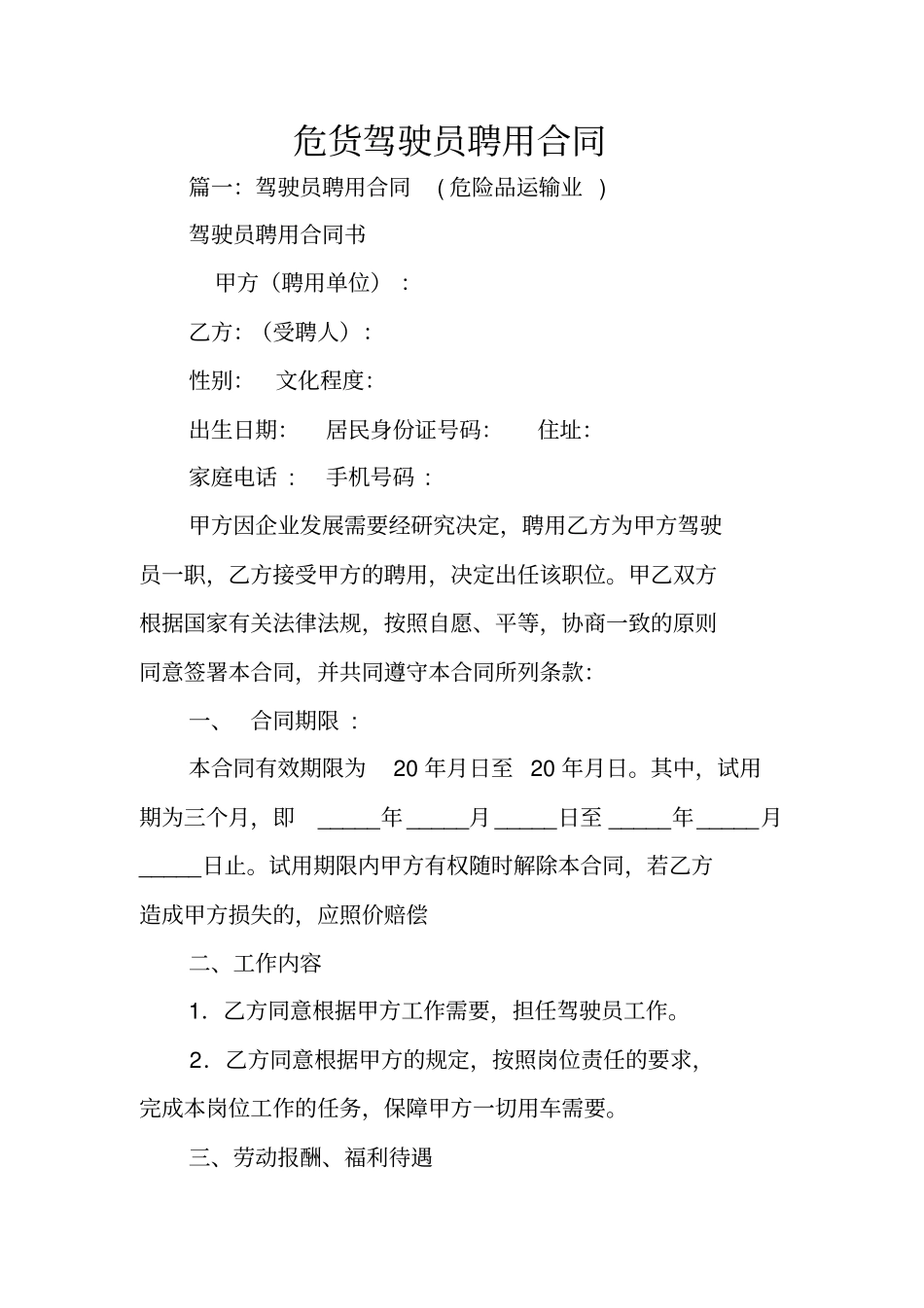 危货驾驶员聘用合同_第1页