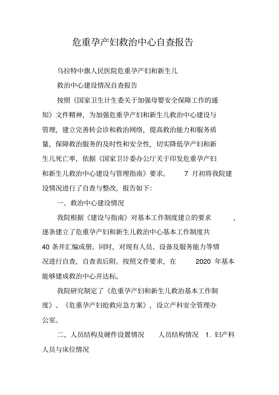危重孕产妇救治中心自查报告_第1页