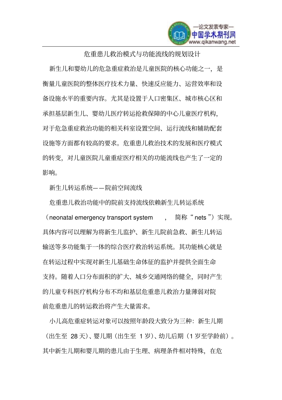 危重患儿救治模式与功能流线的规划设计_第1页