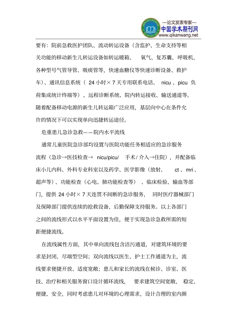 危重患儿救治模式与功能流线的规划设计_第3页