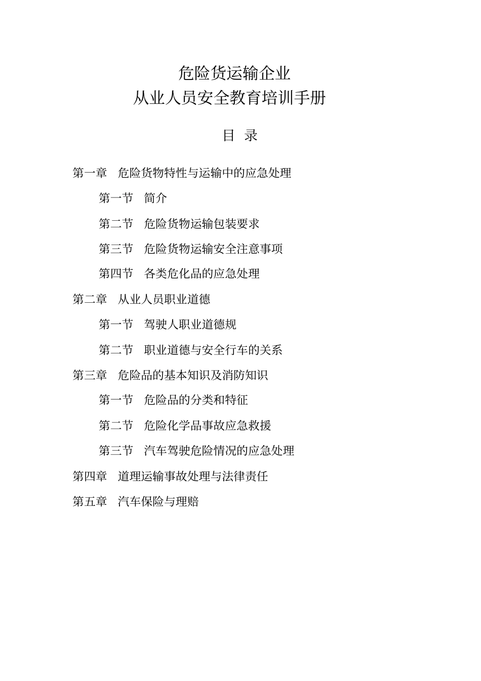危货运输从业人员安全教育培训手册范本_第1页