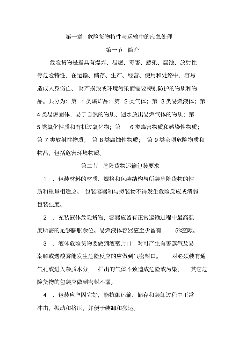 危货运输从业人员安全教育培训手册范本_第2页