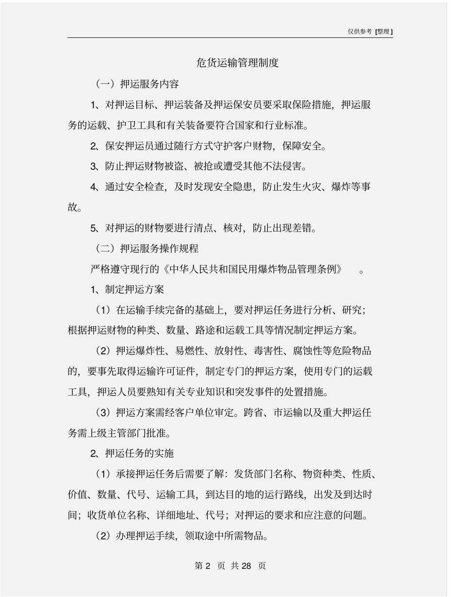 危货运输管理制度_第2页