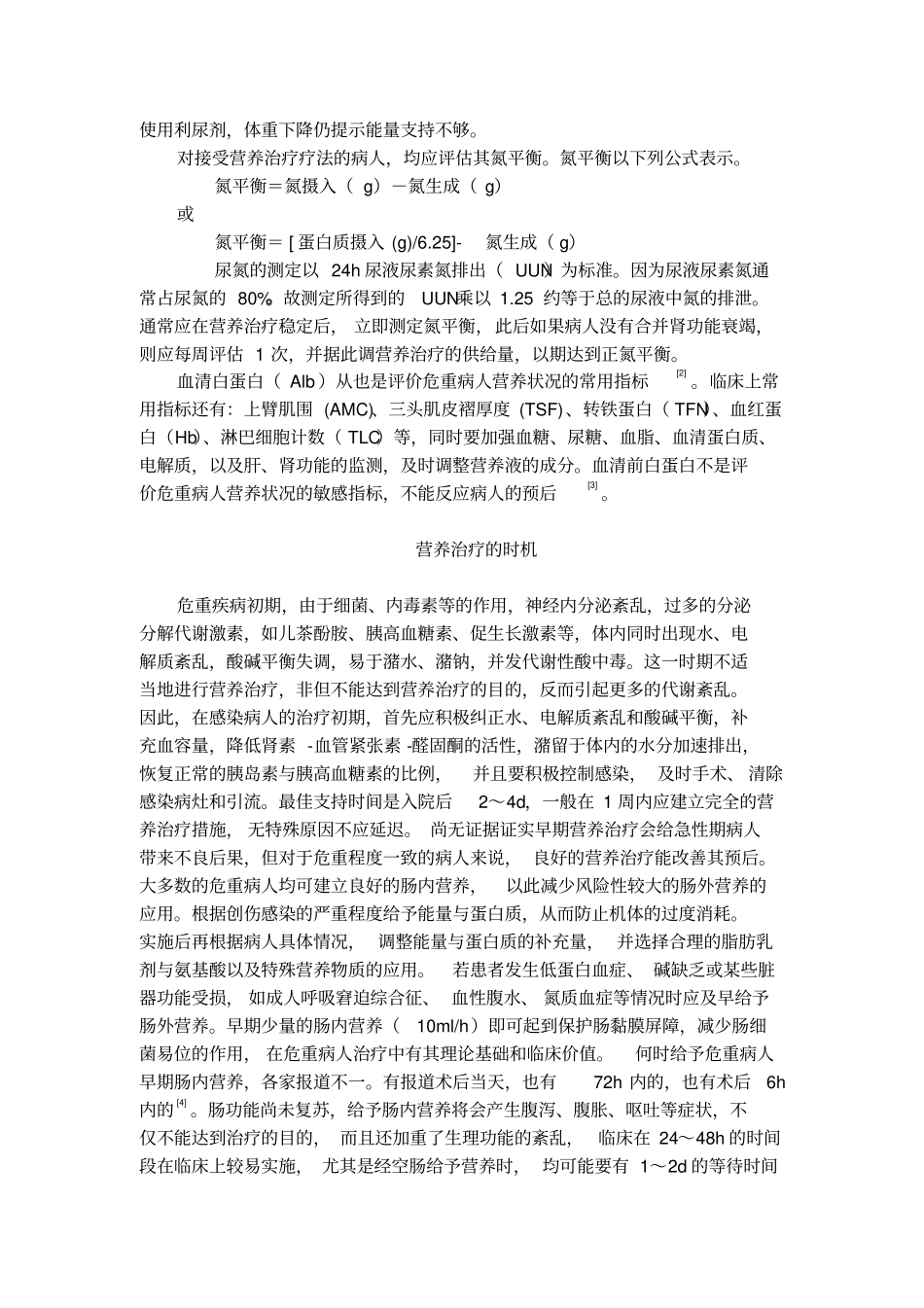 危重患者临床营养治疗讲义_第2页