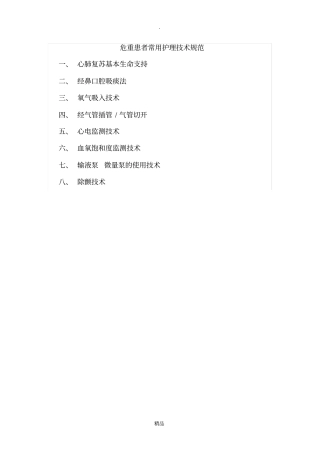 危重患者常用护理技术操作规范06500