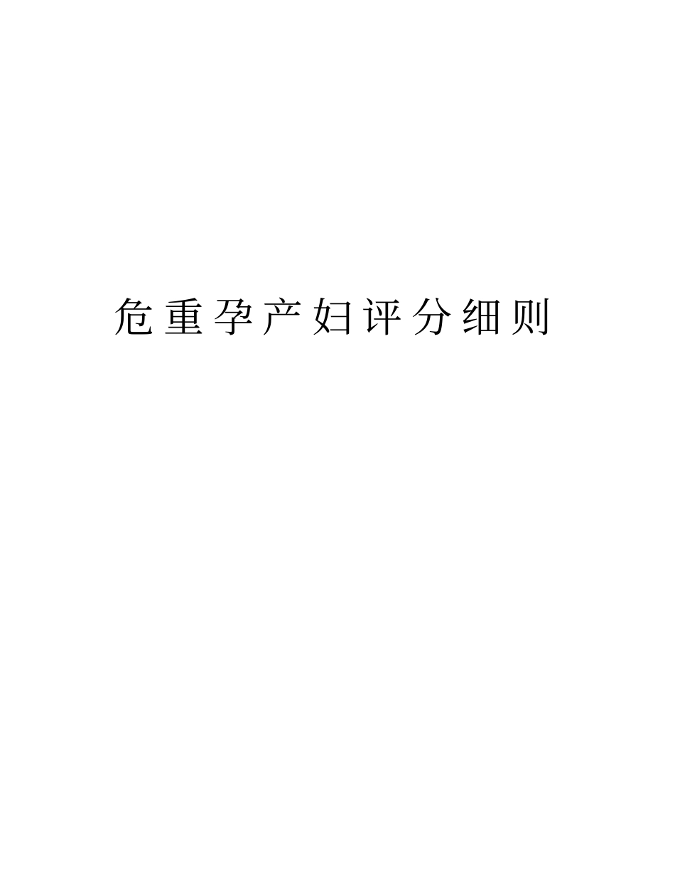危重孕产妇评分细则复习过程_第1页