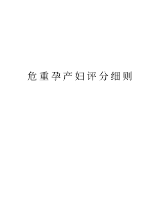 危重孕产妇评分细则复习过程