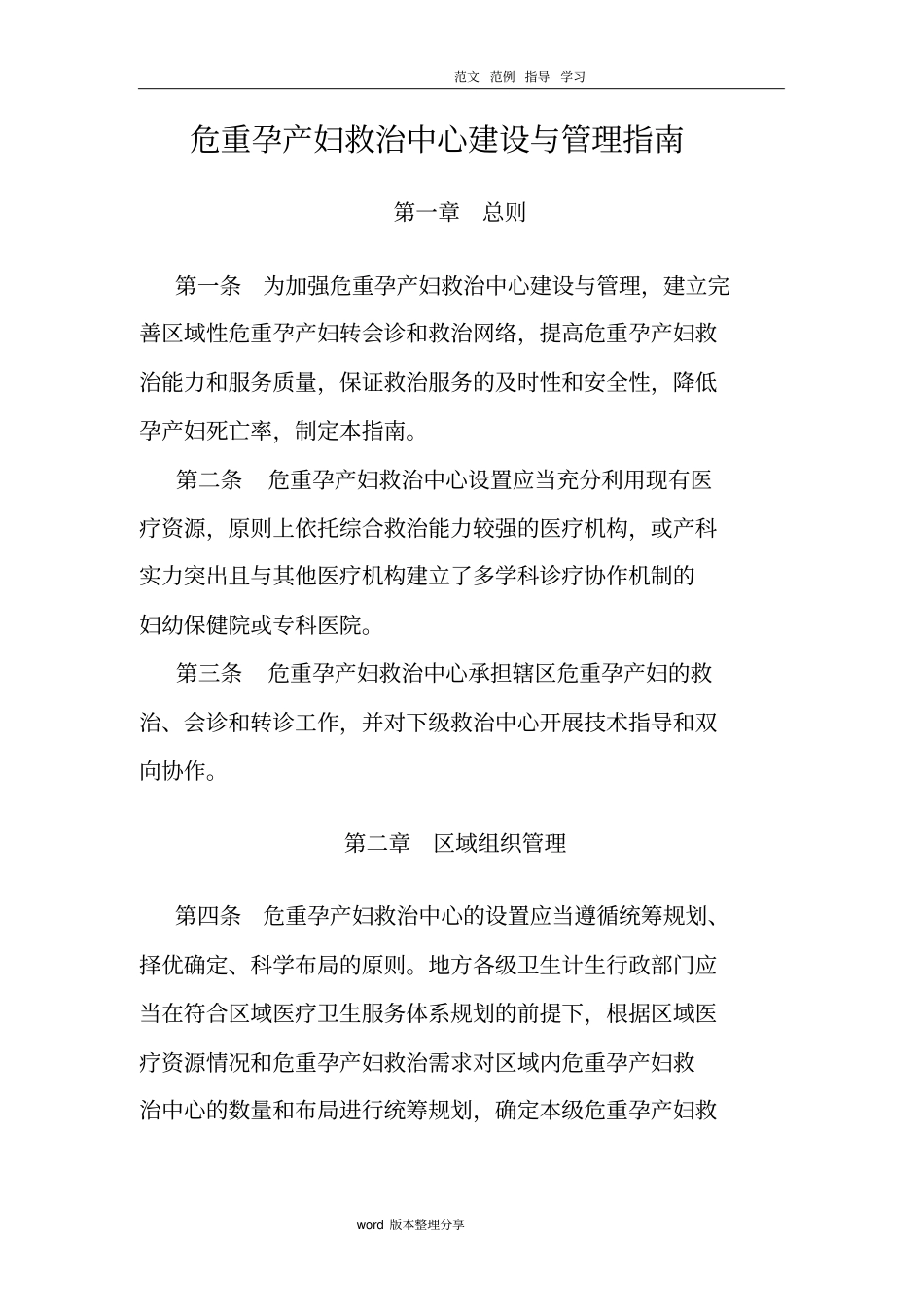 危重孕产妇和新生儿救治中心建设和管理指引_第1页