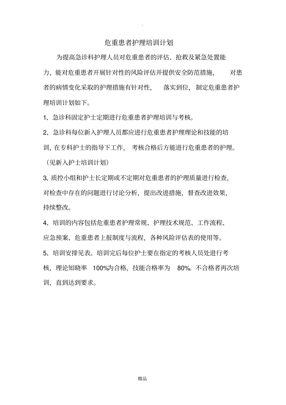 危重患者护理培训计划及安排表_第1页