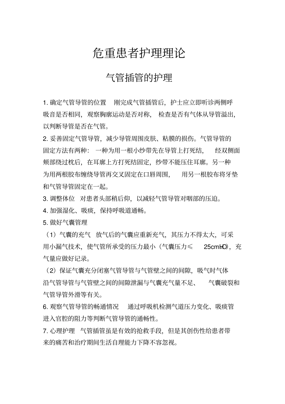 危重患者护理_理论_第1页