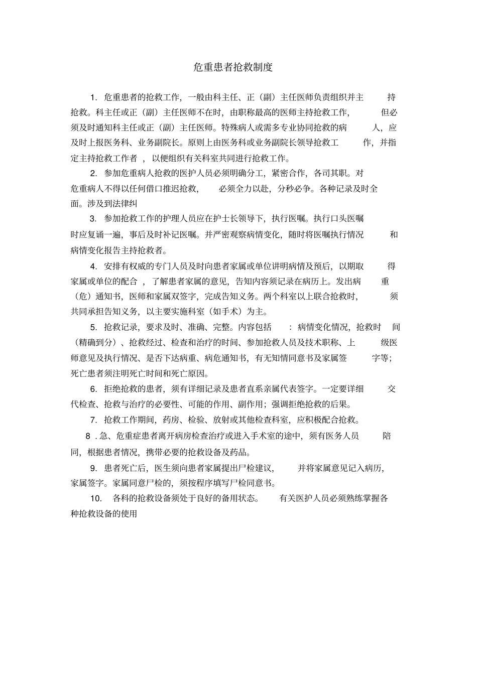 危重患者抢救制度及流程_第1页