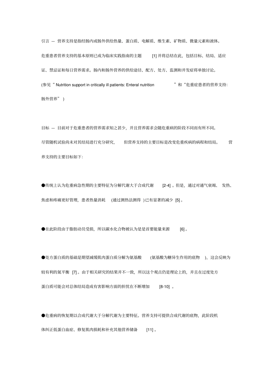 危重患者营养支持概述_第2页
