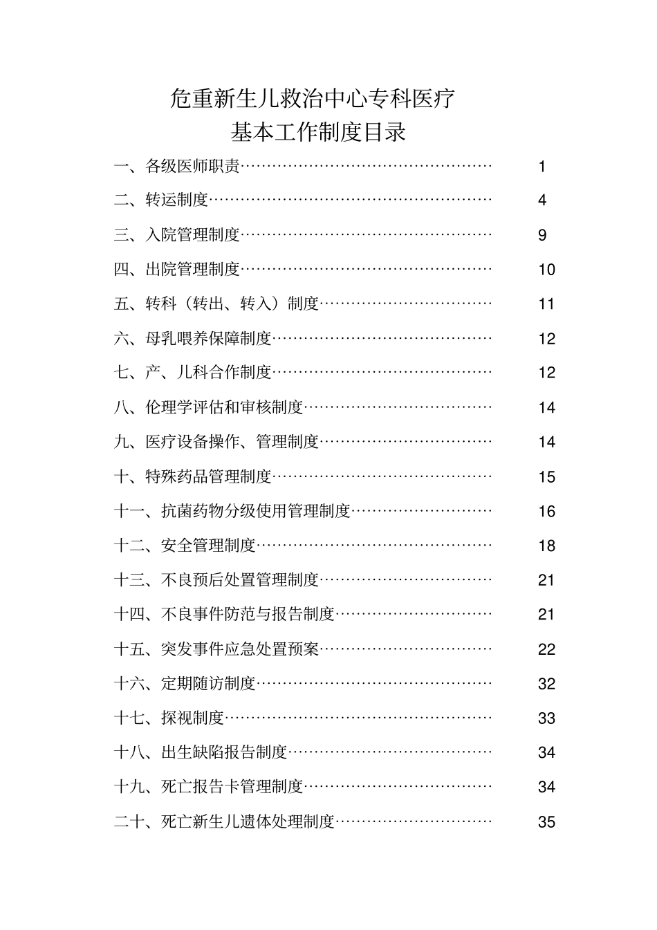 危重新生儿中心建设制度汇编_第1页