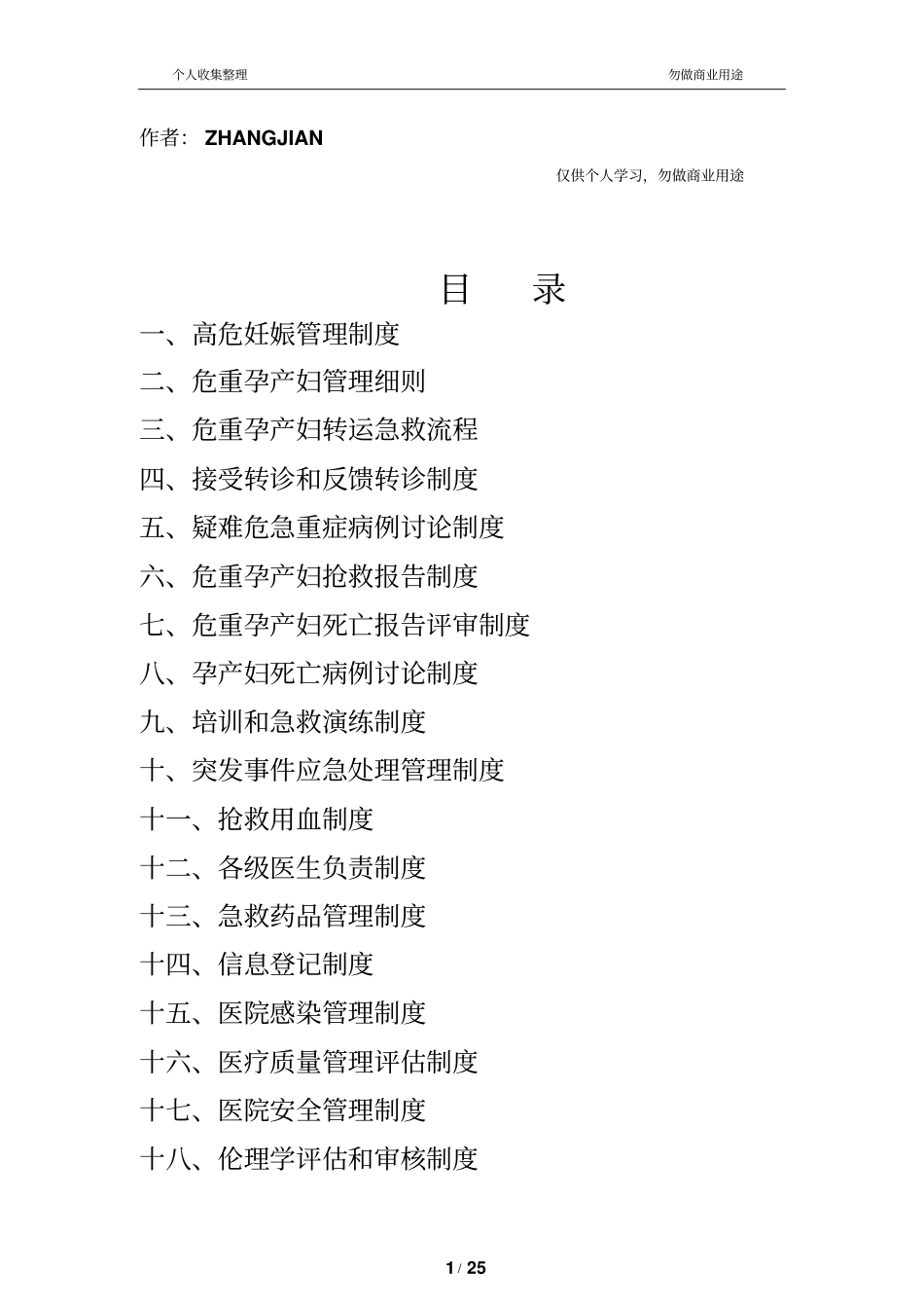 危重孕产妇救治中心基本工作制度7条26_第1页