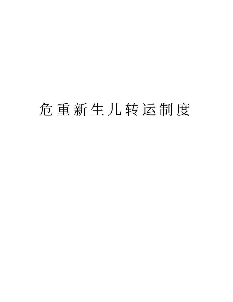 危重新生儿转运制度培训讲学_第1页