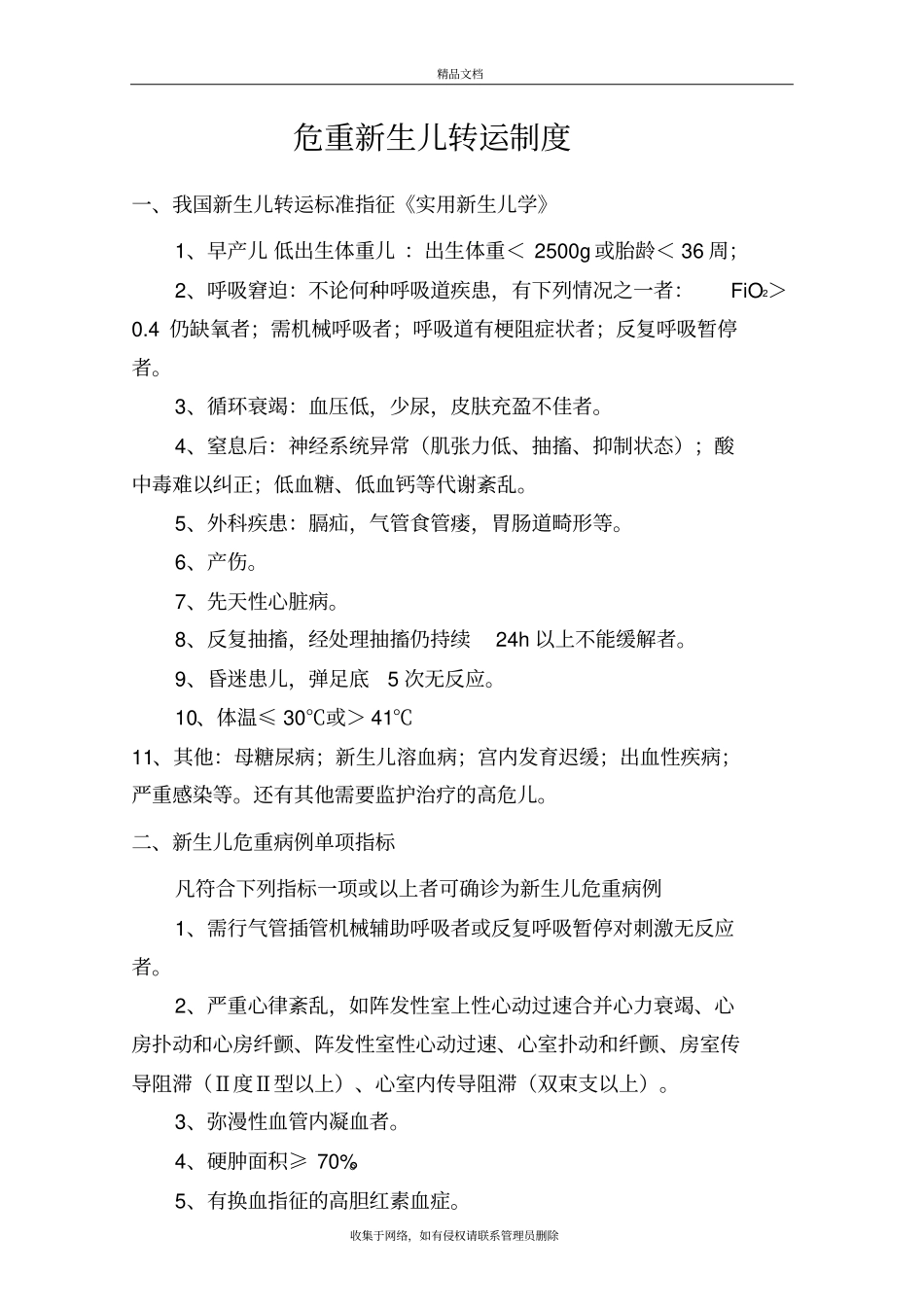 危重新生儿转运制度培训讲学_第2页