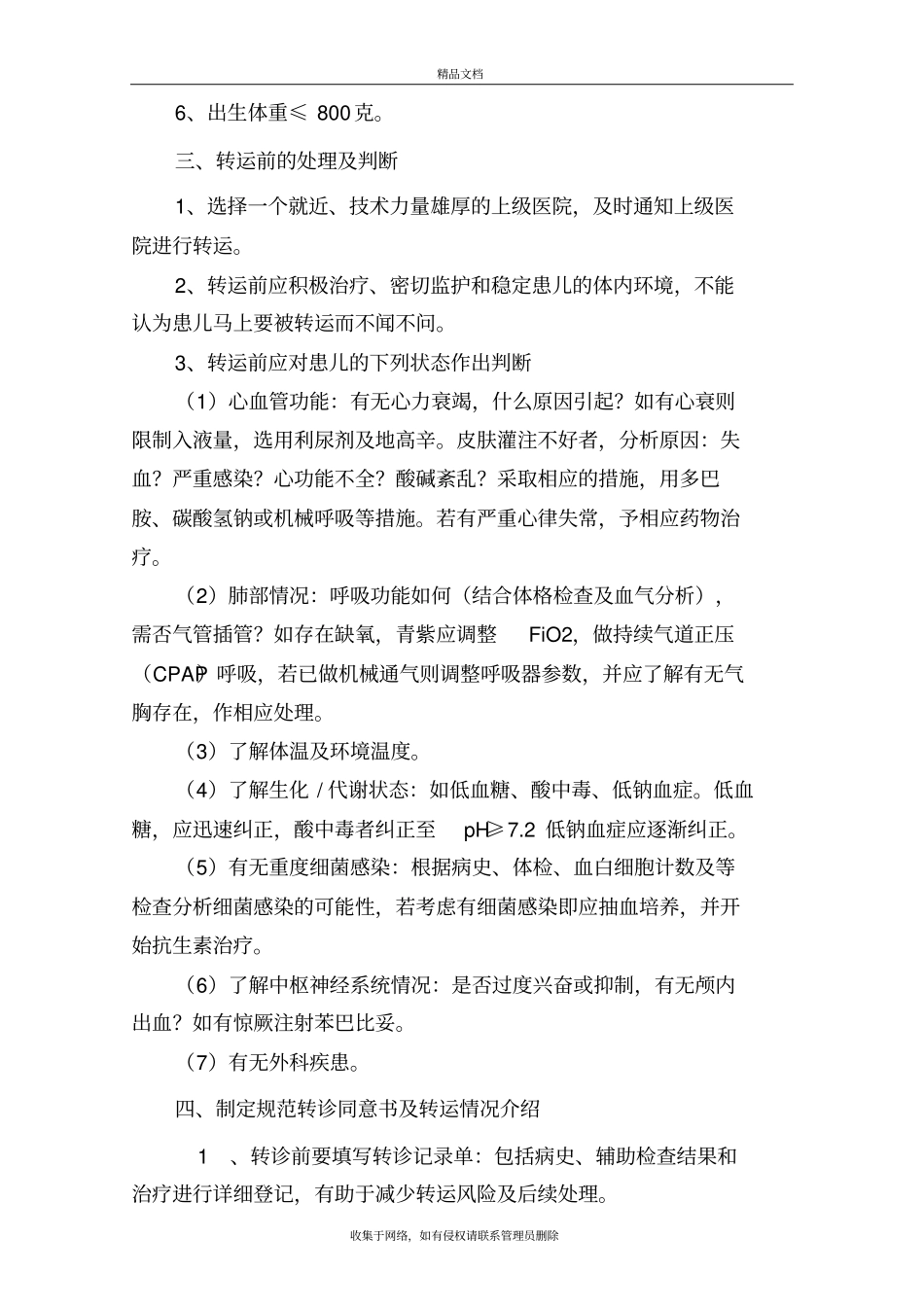 危重新生儿转运制度培训讲学_第3页
