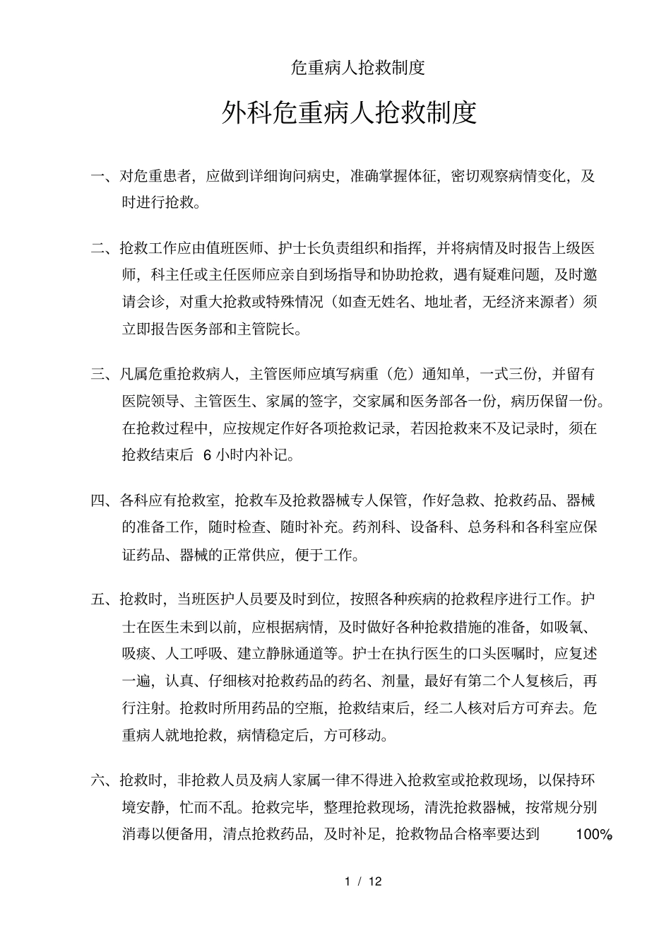 危重病人抢救制度_第1页
