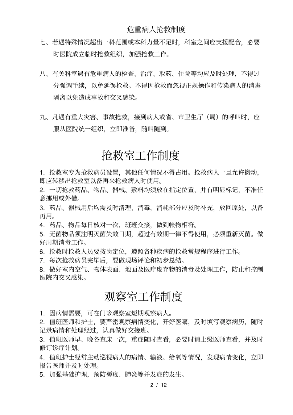危重病人抢救制度_第2页