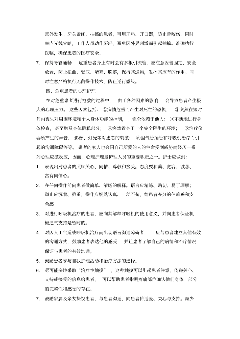 危重患者的护理常规_第3页