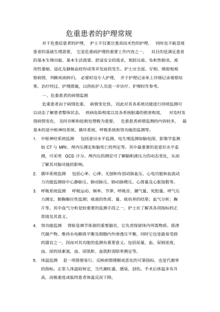 危重患者的护理常规