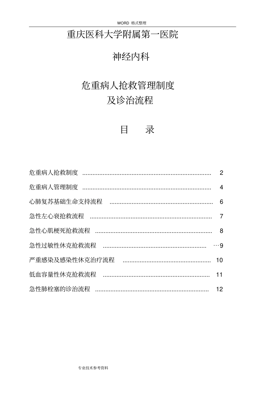 危重病人抢救管理制度汇编及诊治流程_第1页