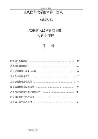 危重病人抢救管理制度汇编及诊治流程