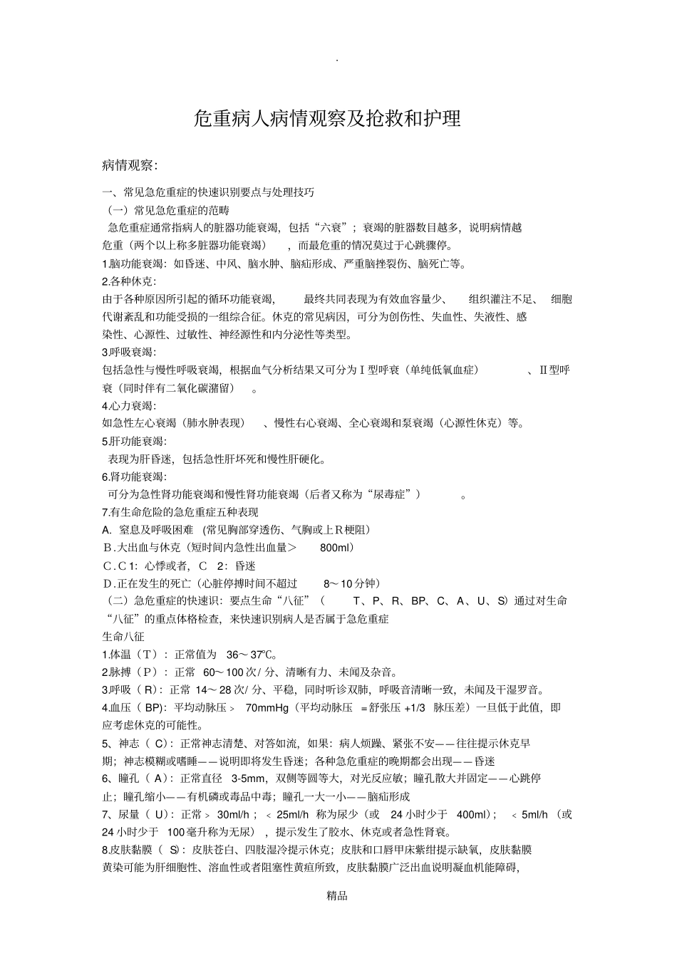 危重病人病情观察及抢救和护理_第1页