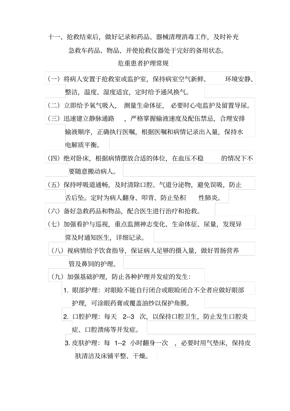 危重病人护理常抢救技术_第2页