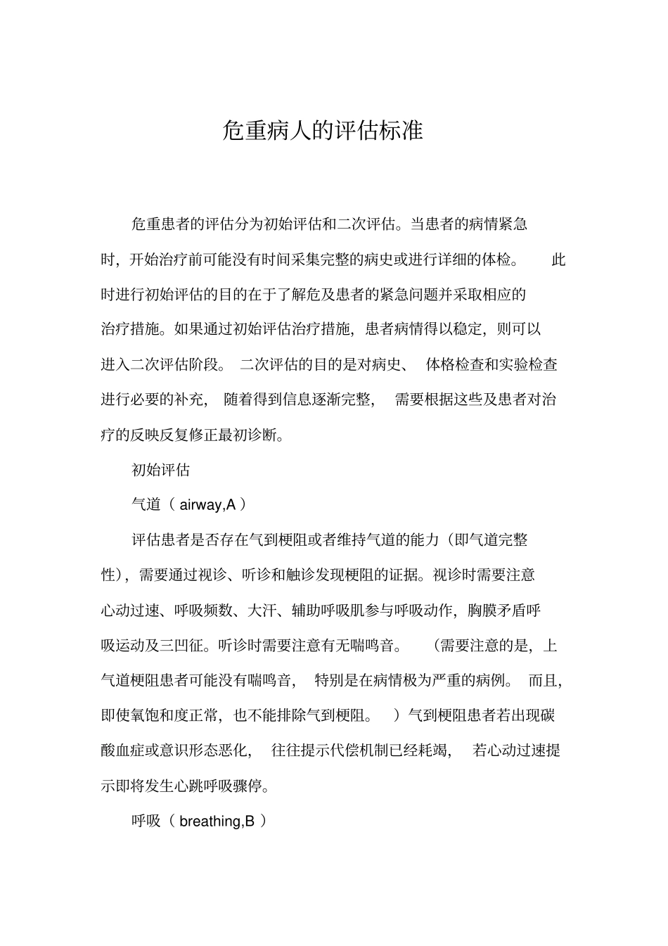 危重病人的评价标准_第1页