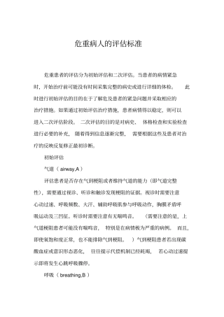 危重病人的评价标准