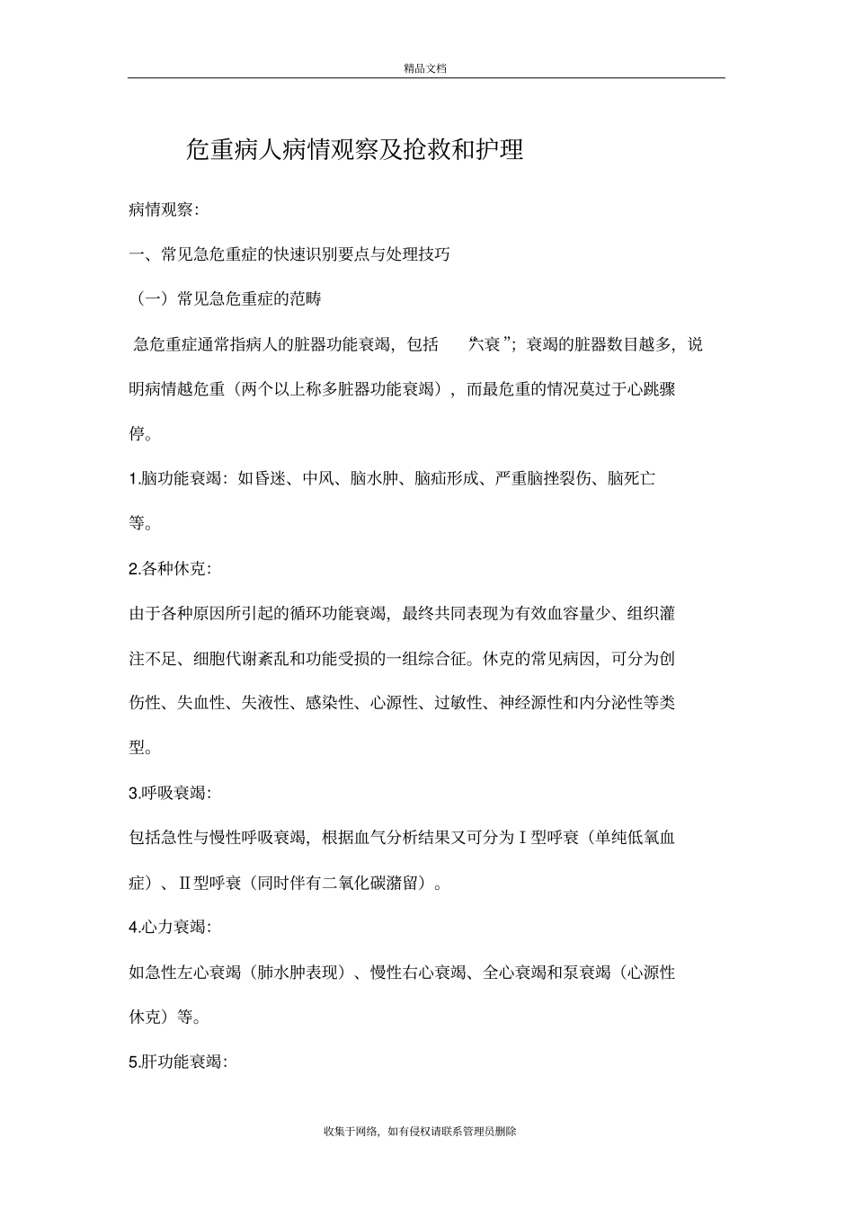危重病人病情观察及抢救和护理讲解学习_第2页