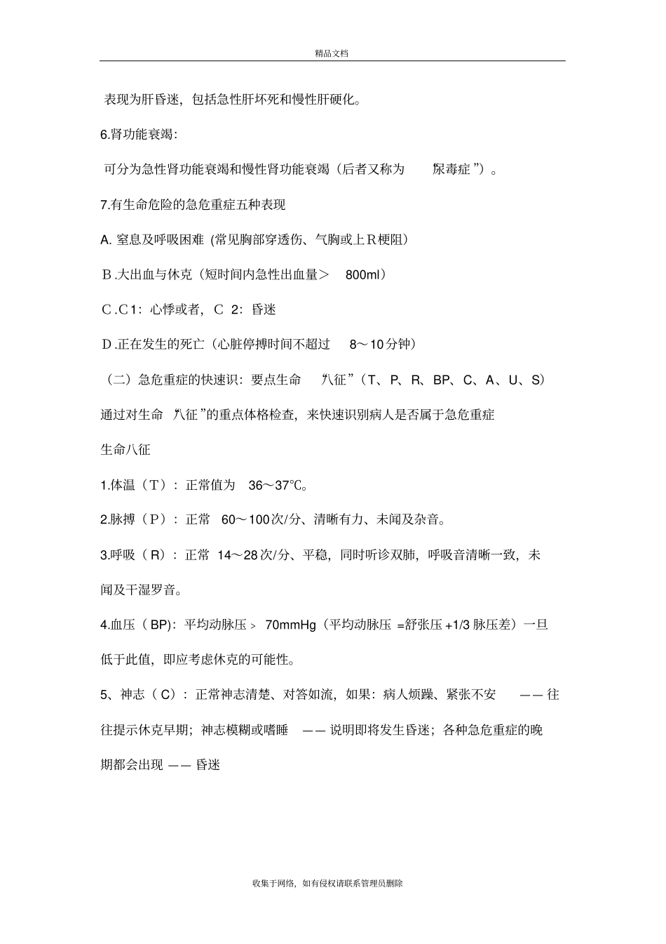 危重病人病情观察及抢救和护理讲解学习_第3页