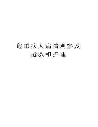 危重病人病情观察及抢救和护理讲解学习