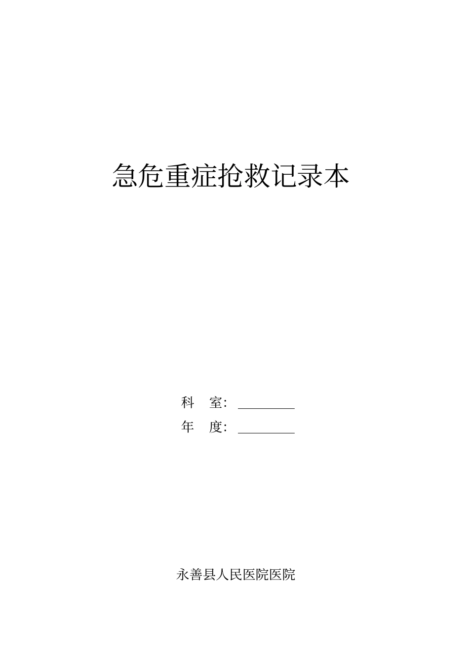危重病人抢救记录本_第1页