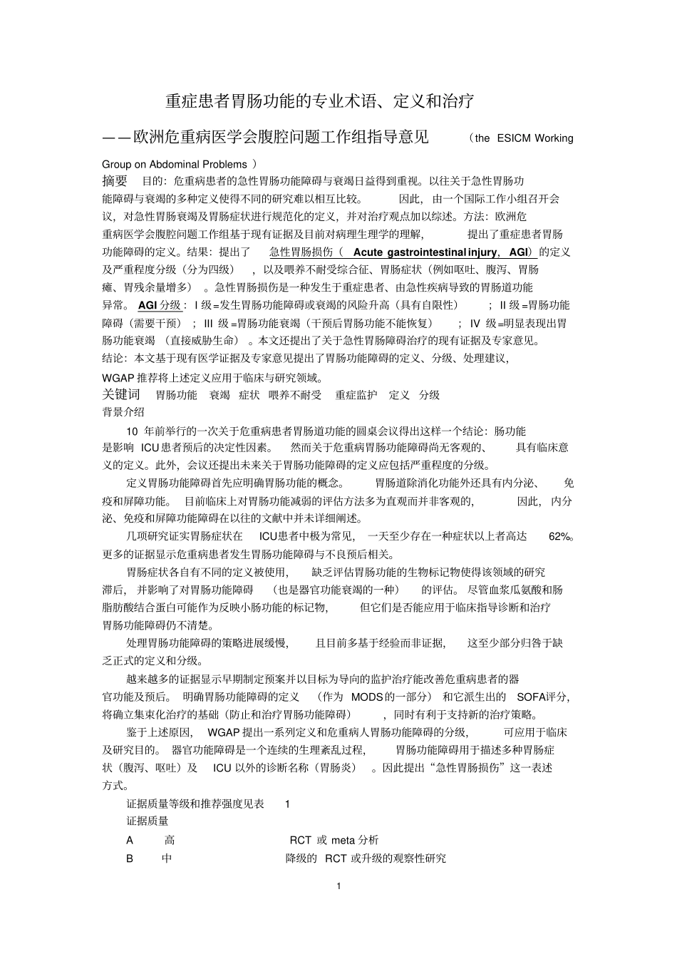 危重病患者胃肠功能AGI修改后讲义_第1页
