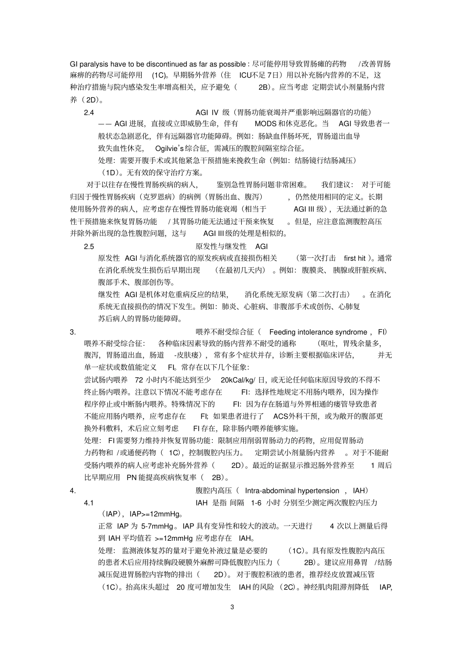 危重病患者胃肠功能AGI修改后讲义_第3页