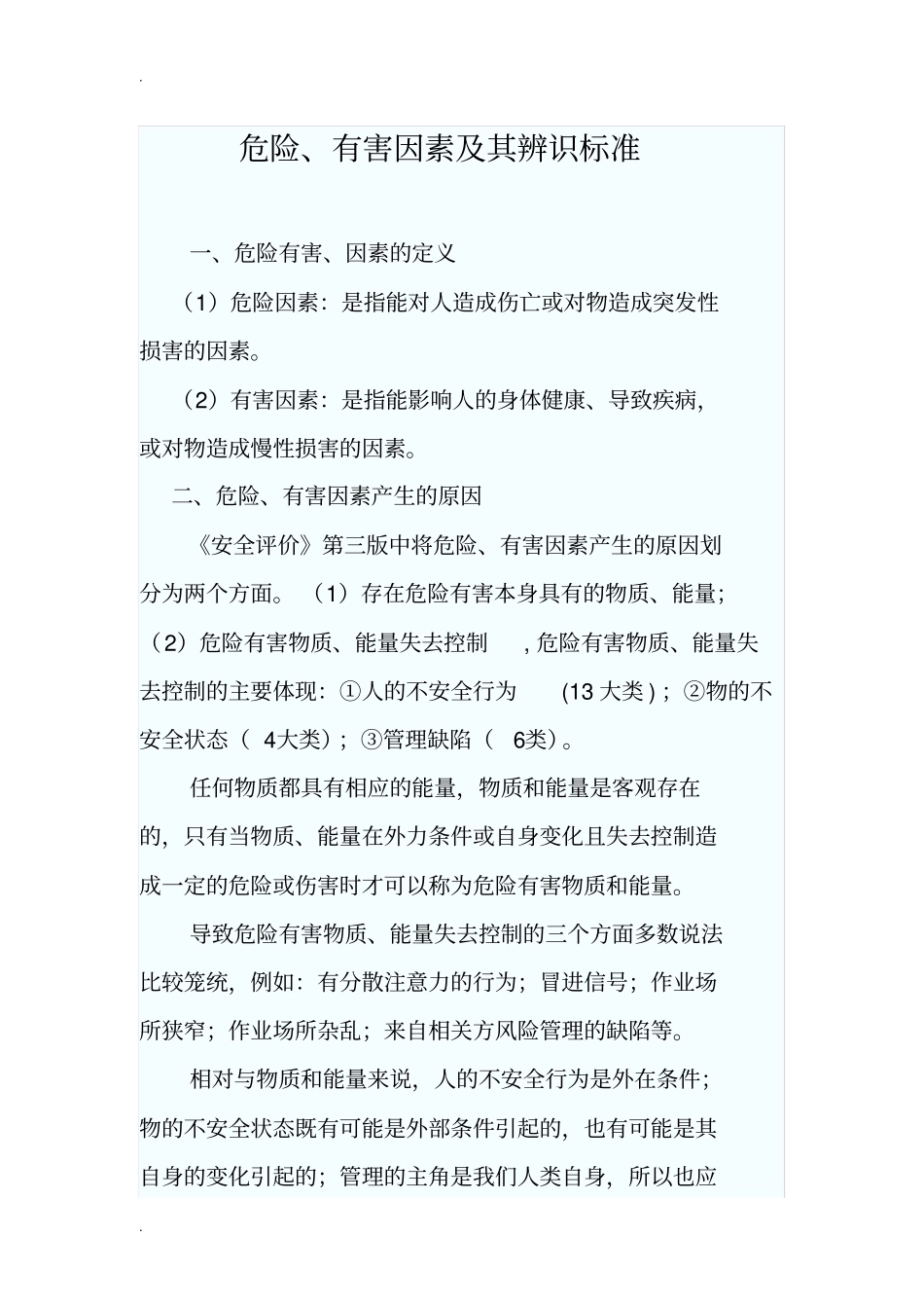 危险、有害因素及其辨识标准_第1页