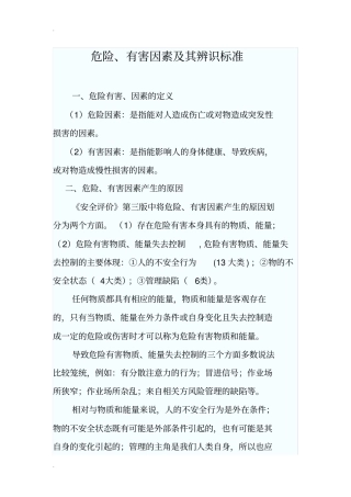 危险、有害因素及其辨识标准