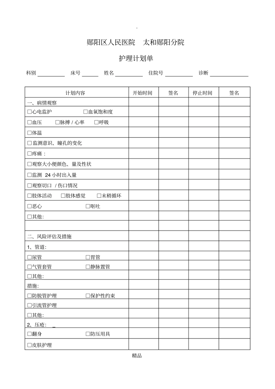 危重病人护理计划单09840_第1页