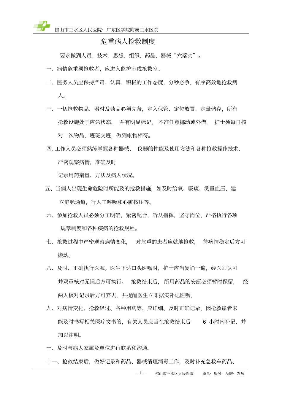 危重病人护理常抢救技术汇总_第1页