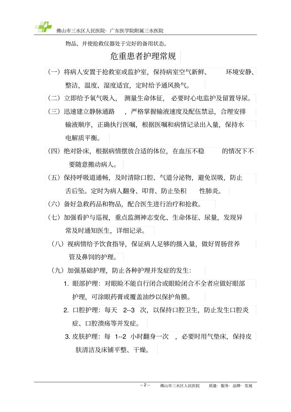 危重病人护理常抢救技术汇总_第2页