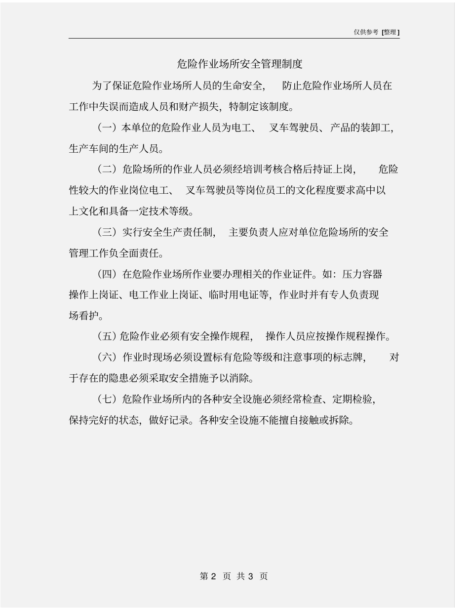危险作业场所安全管理制度_第2页