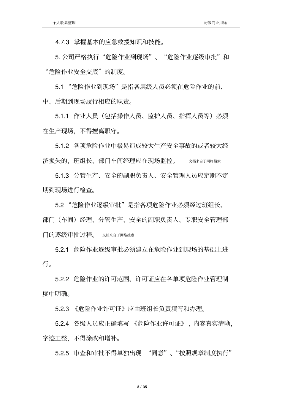 危险作业安全管理制度模板35_第3页