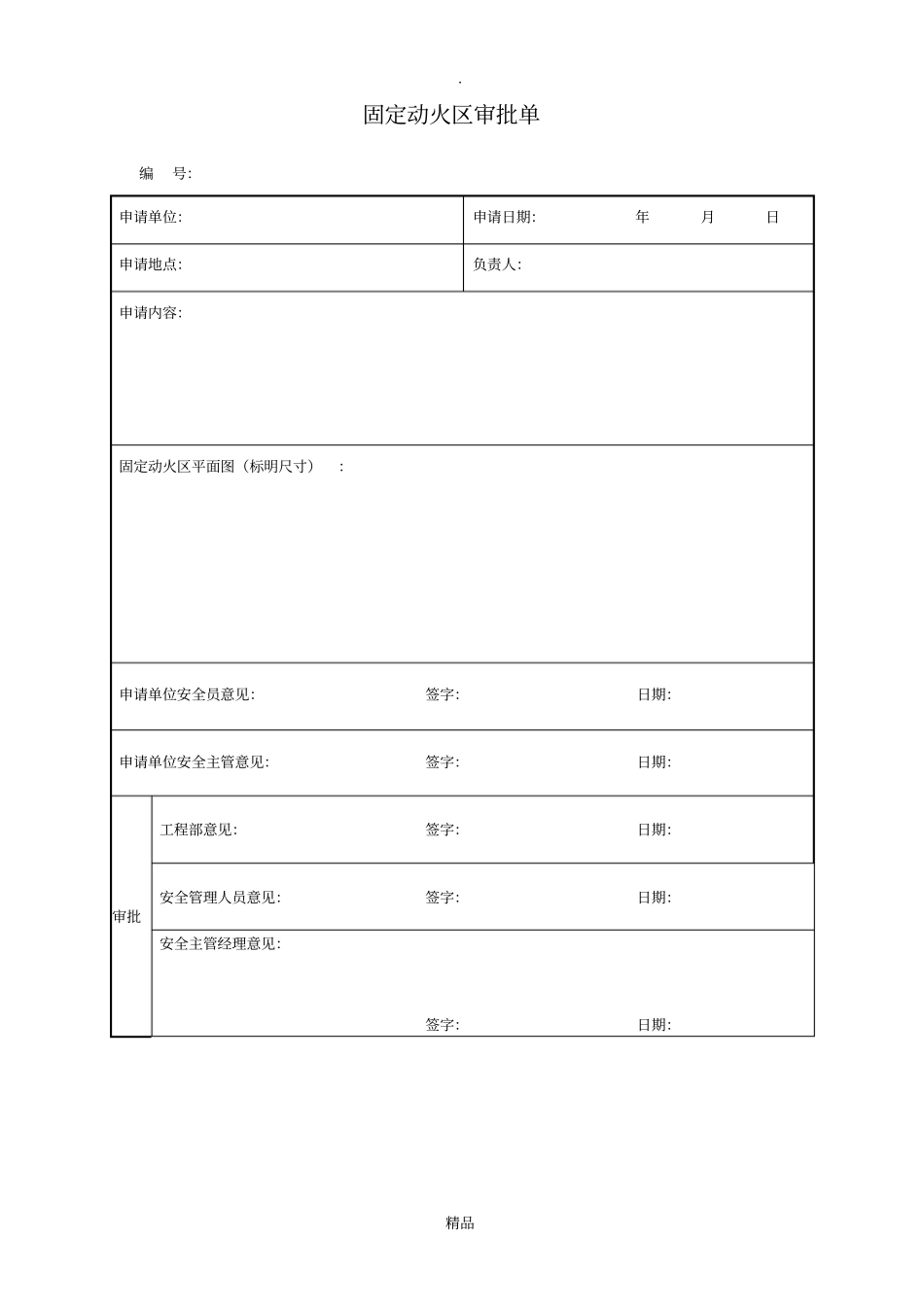 危险作业审批单_第3页