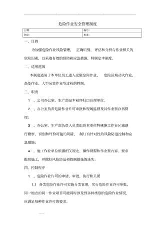危险作业安全管理制度汇编