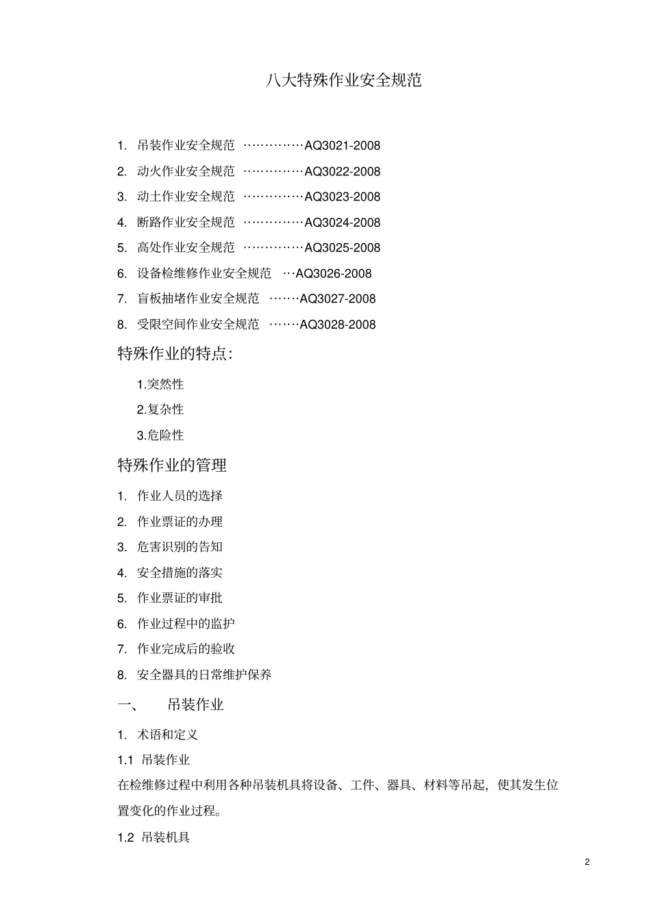 危险作业安全规范防范措施八大作业_第2页